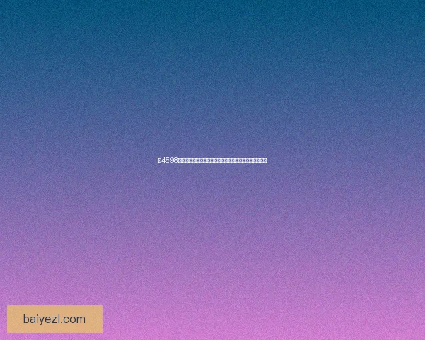 以4598为核心解析数字背后的神秘意义及其在各领域的广泛应用