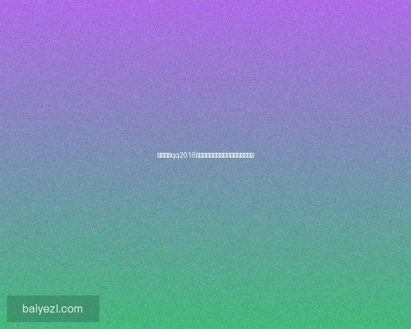 免费下载qq2016最新版电脑版客户端安全安装使用教程