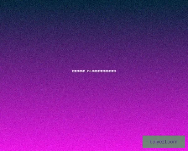 百花齐放魅力无限 DNF百花职业全面解析与技能搭配指南